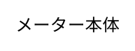 メーター本体